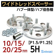 シンセイ ワイドトレッドスペーサー ワイトレ プロスペック 5H PCD114.3 ハブ径64φ P1.5 10mm 15mm 20mm…