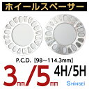 【お買い物マラソン期間中、全商品P10倍！】シンセイ ホイールスペーサー アルミニウム 4H/5H用 厚み3mm/5mm PCD100〜…