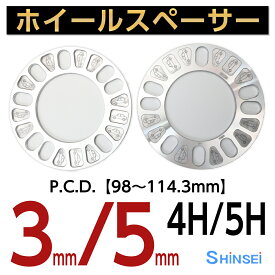 【お買い物マラソン期間中、全商品P10倍！】シンセイ ホイールスペーサー アルミニウム 4H/5H用 厚み3mm/5mm PCD100〜114.3 2枚入り 日本製 国産