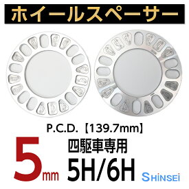【お買い物マラソン期間中、全商品P10倍！】シンセイ ホイールスペーサー アルミニウム 5H/6H用 厚み5mm PCD139.7 2枚入り 日本製 国産 4駆車用