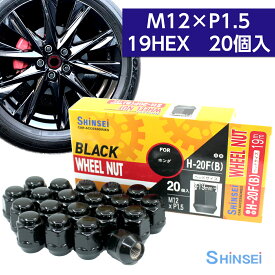 【お買い物マラソン期間中、全商品P10倍！】シンセイ ホイールナット 袋 ブラック M12 P1.5 19mm 20個入 H-20FB ホンダ ピッチ
