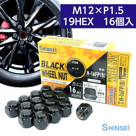 【お買い物マラソン期間中、全商品P10倍！】シンセイ ホイールナット 袋 ブラック M12 P1.5 19mm 16個入 H-16FPB ホンダ ピッチ