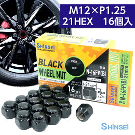 【お買い物マラソン期間中、全商品P10倍！】シンセイ ホイールナット 袋 ブラック M12 P1.25 21mm 16個入 N-16FPB 日産 ニッサン ピッチ
