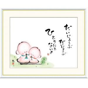 額絵 恵風 だいじょうぶ ひとりじゃないよ f8・f6・f4サイズ こころの癒し絵シリーズ しあわせ地蔵 gk-a5-j5a002(p134) (J5-A002) (代引き不可) 癒し絵 インテリア