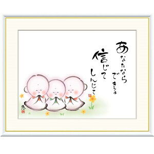 額絵 恵風 あなたならできる 信じて f8・f6・f4サイズ こころの癒し絵シリーズ しあわせ地蔵 gk-a5-j5a006(p135) (J5-A006) (代引き不可) 癒し絵 インテリア