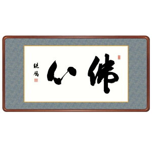 額飾り 仏書・墨蹟 佛心 幅93cm 浅田観風 高級女桑額 gk-a5-j6007(p173) (J6-007) (代引き不可) 仏書 墨蹟 インテリア