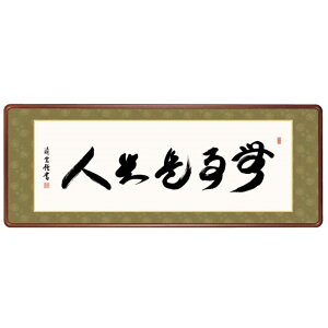 額飾り 仏書・墨蹟 無事是貴人 幅124cm 吉村清雲 高級女桑額 gk-a5-j7006(p175) (J7-006) (代引き不可) 仏書 墨蹟 インテリア