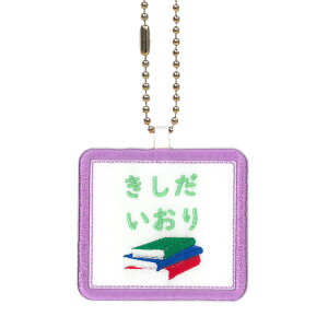 キッズ お名前タグ(名入れキーホルダー) 読書2 na-dokusyo2 紫縁色 名前刺繍糸ミント 入学、通学、部活、習い事用名前札、お名前付け、名入れ