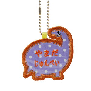 キッズ お名前タグ(名入れキーホルダー) 恐竜1 na-kyoryu1 紫に白水玉柄 水色系縁色 名前刺繍糸オレンジ系 入園、通園用ハンドメイド、お名前付け、名入れ