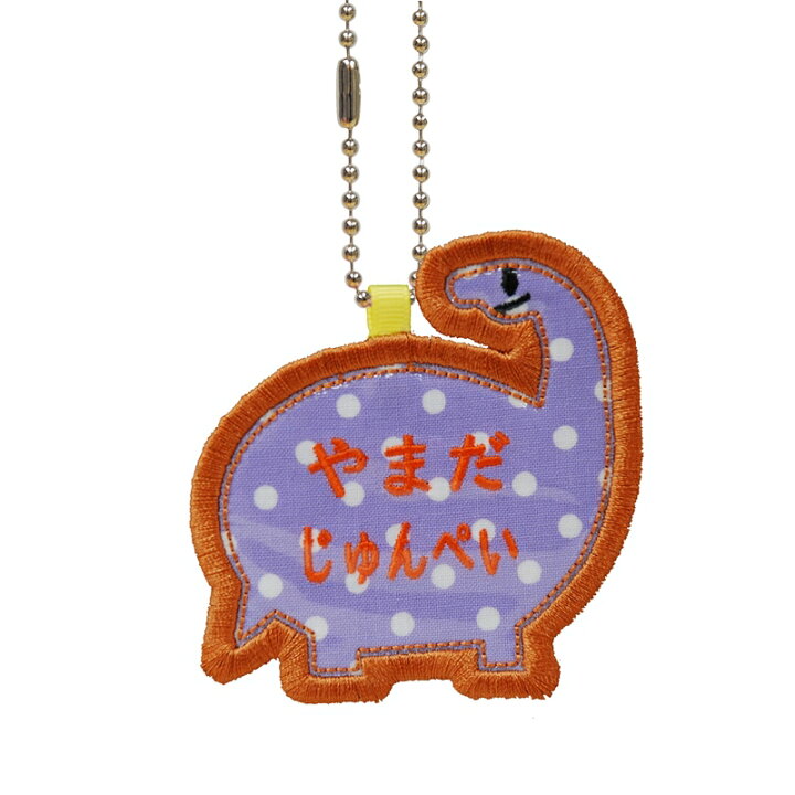 楽天市場 キッズ お名前タグ 名入れキーホルダー 恐竜1 Na Kyoryu1 紫に白水玉柄 水色系縁色 名前刺繍糸オレンジ系 入園 通園用ハンドメイド お名前付け 名入れ さくらソレイユ 楽天市場店