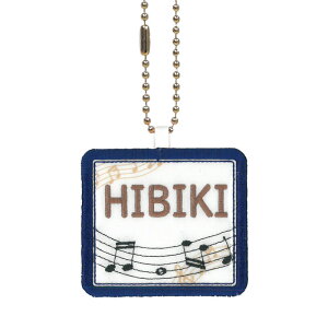 キッズ お名前タグ(名入れキーホルダー) 音符1 na-onpu1 紺縁色 名前刺繍糸ブラウン 入学、通学、部活、習い事用名前札、お名前付け、名入れ