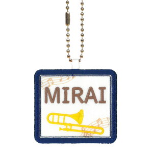 キッズ お名前タグ(名入れキーホルダー) トロンボーン1 na-toronn1 紺縁色 名前刺繍糸ブラウン 入学、通学、部活、習い事用名前札、お名前付け、名入れ