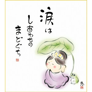 色紙絵 しあわせカノン【恵風】幸せのまどぐち こころの癒し絵 k6-035 カノン【代引き不可】