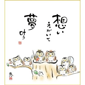 楽天市場 フクロウ 色紙の通販