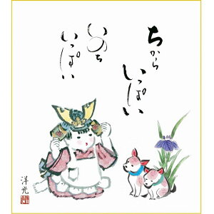 色紙絵 端午の節句【井川洋光】稚児兜 kst-010 五月人形【代引き不可】