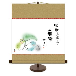 和風モダン掛 しあわせカエル【佐藤恵風】こころの癒し絵 スタンド付き km2g7-041 ミニ掛軸 無理せずに【代引き不可】