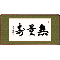 楽天市場】無量寿 額（仏壇・仏具・神具｜日用品雑貨・文房具・手芸 