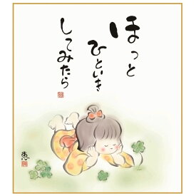 色紙絵 ほっとひといき [K6-028]（代引き不可）