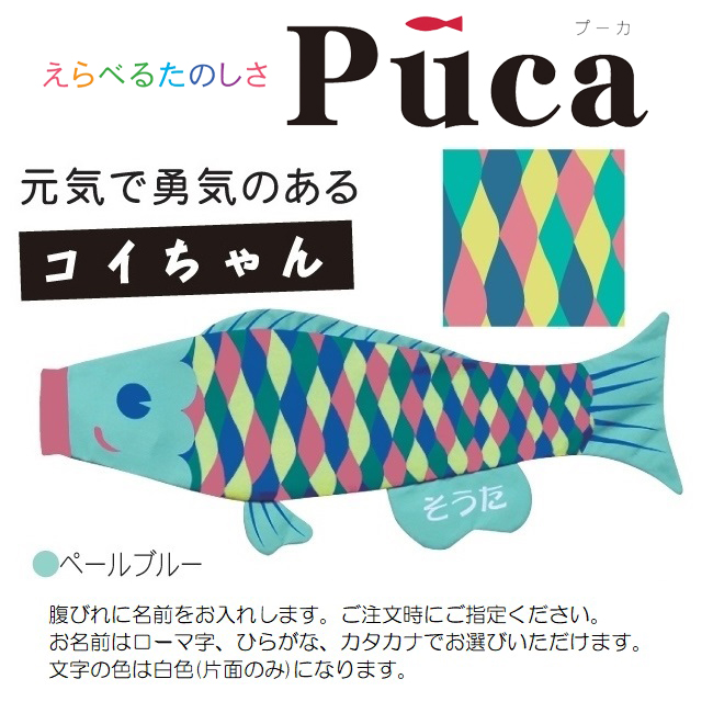 [徳永]室内用[鯉のぼり]えらべるたのしさ[puca]プーカ[コイちゃん]ペールブルー（S）[0.6m][日本の伝統文化][こいのぼり] こいのぼり