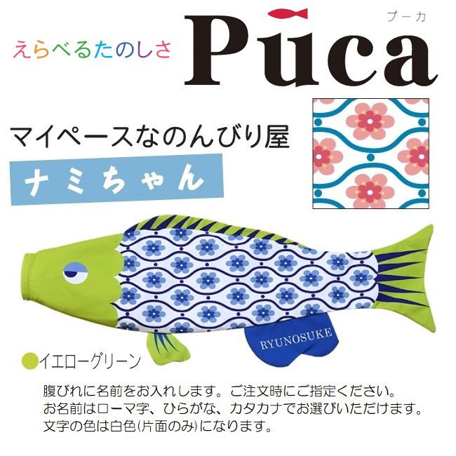 最短当日発送 徳永 室内用 鯉のぼり えらべるたのしさ puca プーカ ナミちゃん イエローグリーン S 0.6m （600-824） 日本  こいのぼり CAPATRONATO