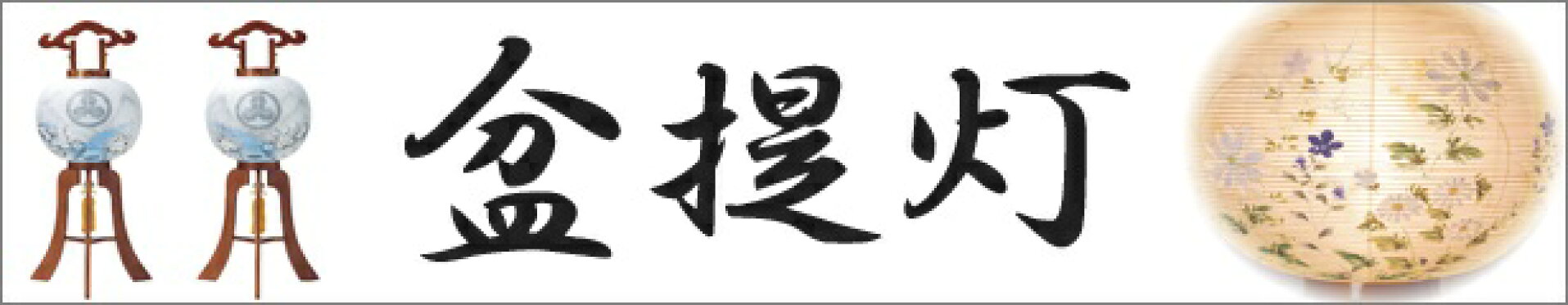 盆提灯