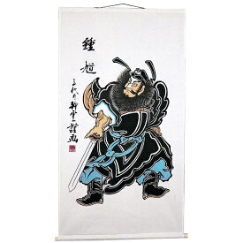 大畑の武者絵幟 端午の節句の掛軸鍾馗軸 84×145cm No.6 タペストリー 日本の伝統文化 五月人形