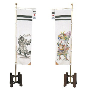 大畑の武者絵幟 室内用武者のぼり 座敷のぼりセット 八幡太郎/鍾馗 39×185cm 一対(二本) スタンド付き 日本の伝統文化 五月人形