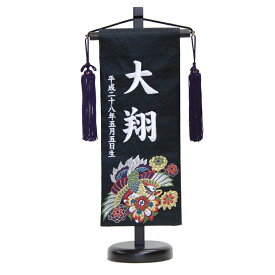 名前旗 唐花に朱雀 濃紺生地 白色刺繍文字 （小） 京都西陣織金襴 スタンド付き 五月人形 座敷旗 高さ38cm (5-og-s-w)