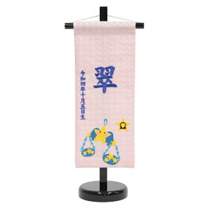 名前旗 てんびん座 十二星座 ピンク生地 青糸刺繍文字 (小) スタンド付き 男の子 女の子 命名 座敷旗 高さ39cm (hosi7-spo)