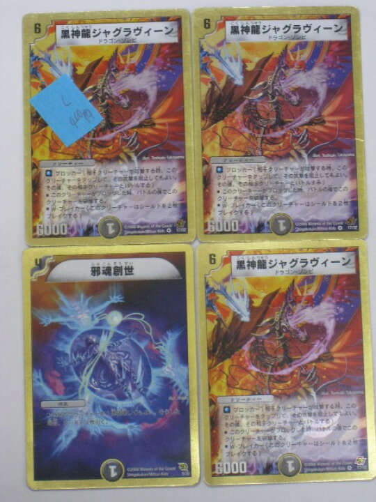 楽天市場】デュエルマスターズカード黒神龍ジャグラヴィーン 3枚、邪魂 
