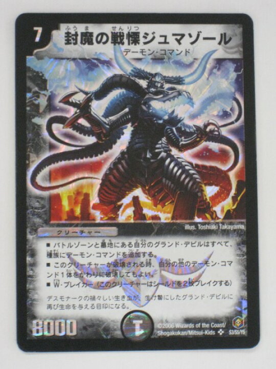 楽天市場】デュエルマスターズ封魔の戦慄ジュマゾール トレカ 【中古 