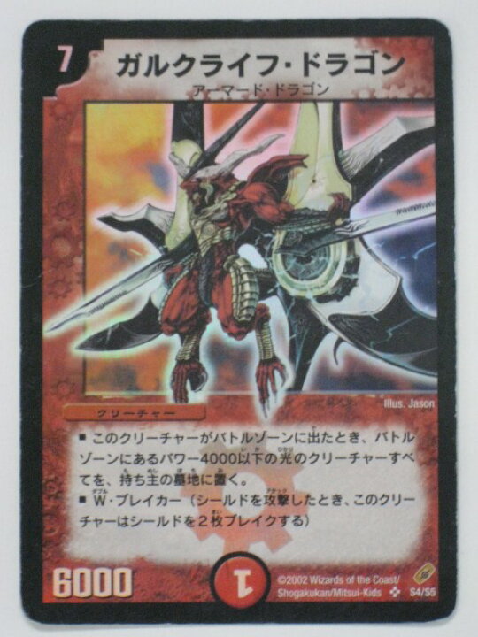 楽天市場】デュエルマスターズガルクライフ・ドラゴン【スーパーレア 