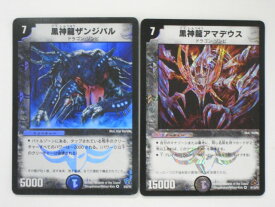 デュエルマスターズ黒神龍アマデウス、黒神龍ザンジバル、計2枚セット【ベリーレア】【中古】【代引き不可】