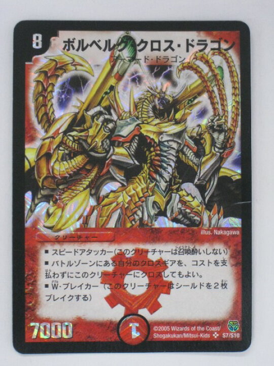 楽天市場】デュエルマスターズカードボルベルグ・クロス・ドラゴン 