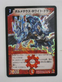 デュエルマスターズカードボルメテウス・ホワイト・ドラゴン （DMほ)dm3017 トレカ 【中古】【代引き不可】