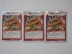 デュエルマスターズカード地獄スクラッパー　計3枚セット （DMお買得セット）　dm3358 トレカ 【中古】【代引き不可】