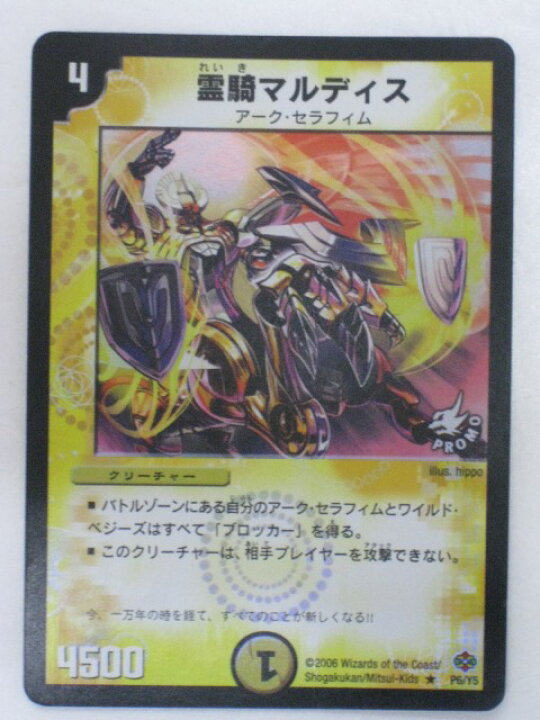 楽天市場】【霊騎マルディス】（P6/Y5）レア【デュエルマスターズ 