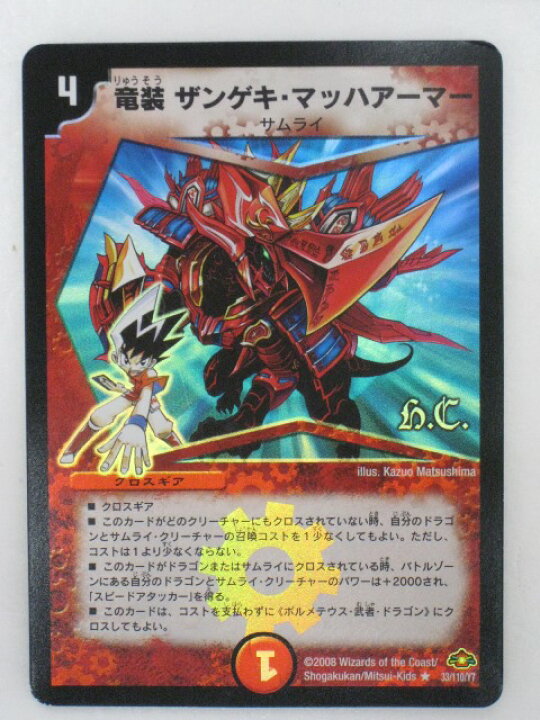 楽天市場】【デュエルマスターズカード】【竜装 ザンゲキ・マッハ 