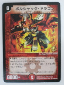 ボルシャック・ドラゴン【デュエルマスターズカード】【P56/Y6】ベリーレア【中古】【代引き不可】