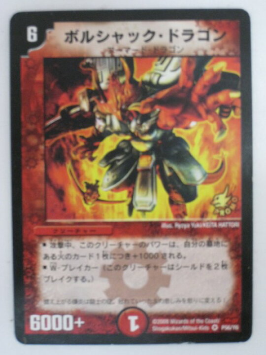 楽天市場】ボルシャック・ドラゴン【デュエルマスターズカード】【P56 