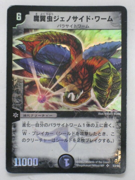 楽天市場】魔翼虫ジェノサイド・ワーム(S3/S5)【デュエルマスターズ 