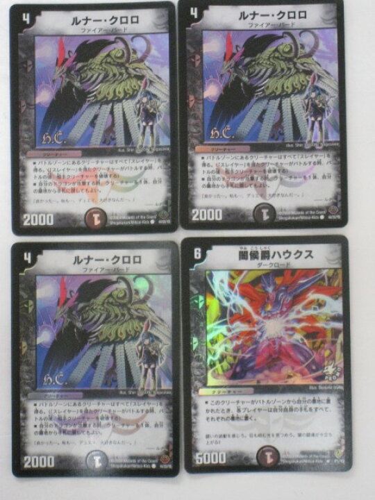 楽天市場 ルナー クロロ 3枚 闇侯爵ハウクス 計4枚セット デュエルマスターズカード ベリーレア 中古 代引き不可 さくらソレイユ 楽天市場店