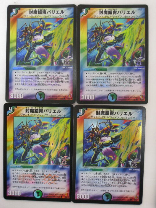 楽天市場】封魔鎧冑バリエル 4枚セット【デュエルマスターズカード 