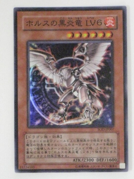 楽天市場】ホルスの黒炎竜 LV6【遊戯王】【SOD-JP007】スーパーレア 