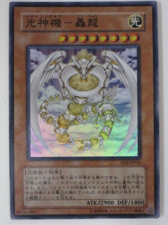 楽天市場】光神機-轟龍（ﾗｲﾄﾆﾝｸﾞｷﾞｱ-ごうりゅう）【遊戯王】【EOJ 