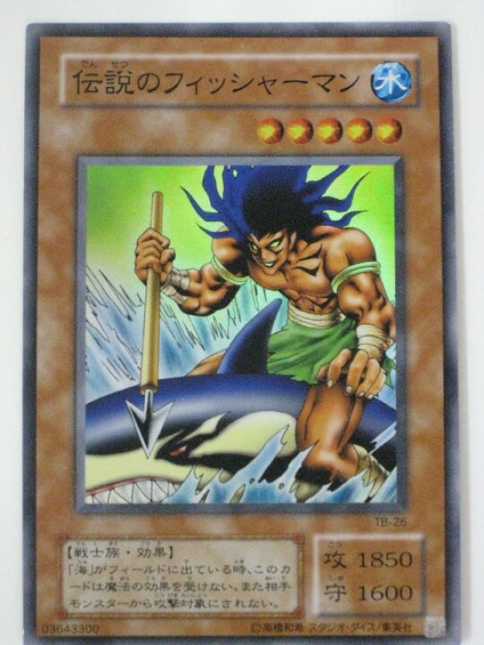 楽天市場】伝説のフィッシャーマン【遊戯王】【TB-26】スーパーレア 