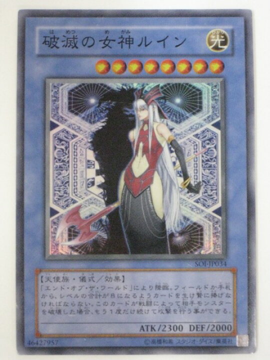 楽天市場】破滅の女神ルイン【遊戯王】【SOI-JP034】スーパーレア  