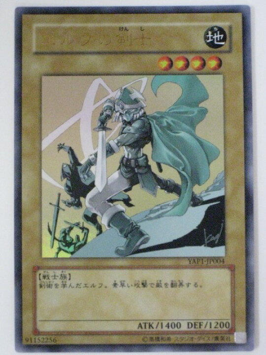 楽天市場】エルフの剣士【遊戯王】【YAP1-JP004】ウルトラレア【中古 