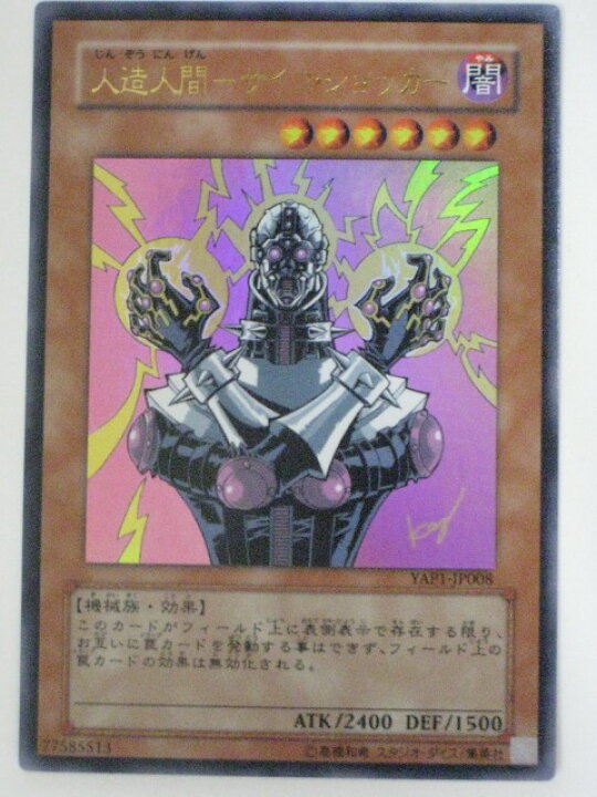 楽天市場】人造人間-サイコ・ショッカー【遊戯王】【YAP1-JP008 