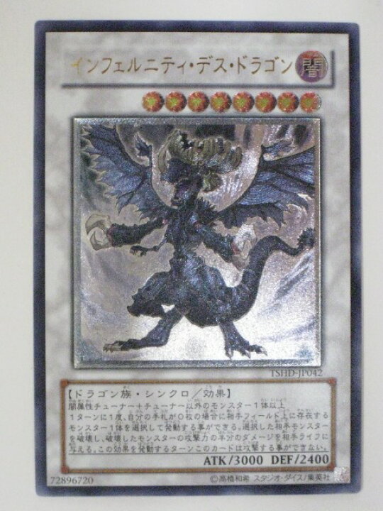 楽天市場】インフェルニティ・デス・ドラゴン【遊戯王】【TSHD-JP042 